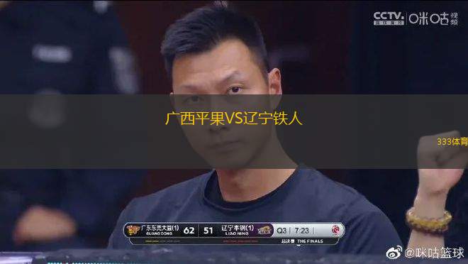 廣西平果VS遼寧鐵人
