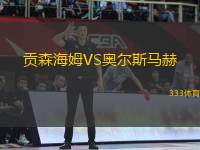 貢森海姆VS奧爾斯馬赫