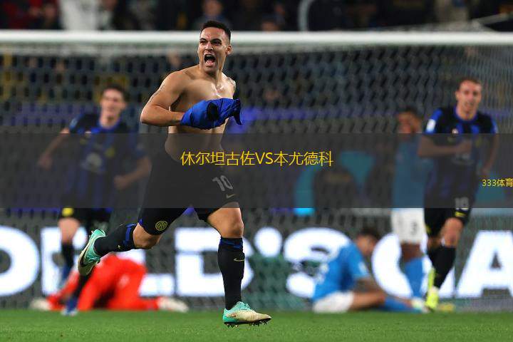 休爾坦古佐VS本尤德科