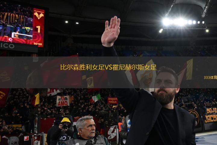 比爾森勝利女足VS霍尼赫爾斯女足