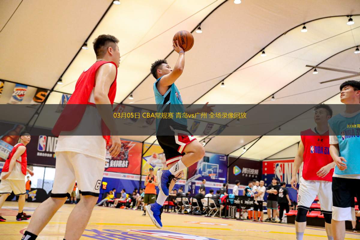 03月05日 CBA常規(guī)賽 青島vs廣州 全場錄像回放