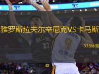 雅羅斯拉夫爾辛尼克VS卡馬斯