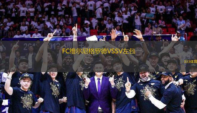 FC維爾尼格羅德VSSV左包