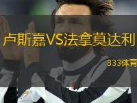 盧斯嘉VS法拿莫達(dá)利