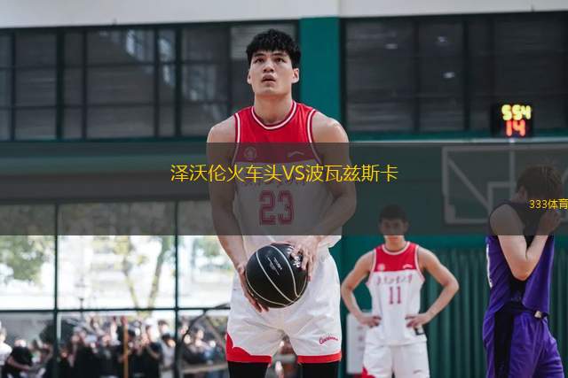 澤沃倫火車頭VS波瓦茲斯卡
