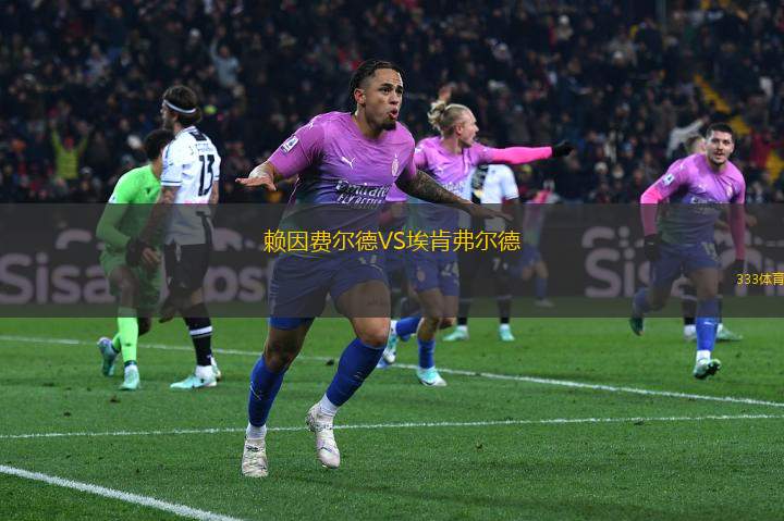 賴因費(fèi)爾德VS?？细柕?> </a>
            <div   id=