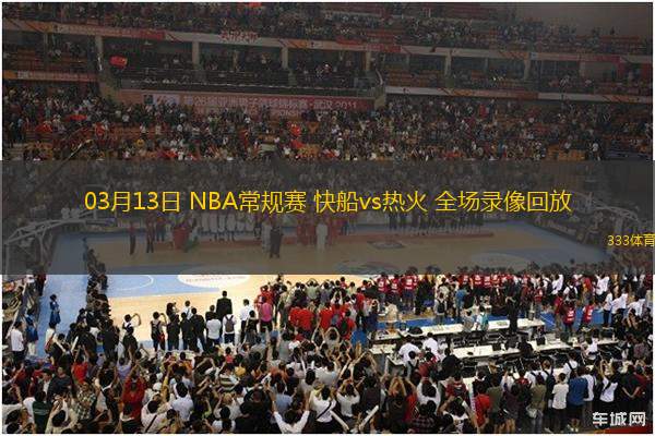 03月13日 NBA常規(guī)賽 快船vs熱火 全場(chǎng)錄像回放