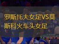 羅斯托夫女足VS莫斯科火車頭女足