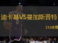 迪卡基VS曼加斯普特