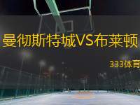 曼徹斯特城VS布萊頓