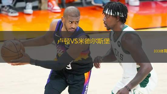 盧頓VS米德爾斯堡