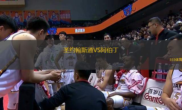圣約翰斯通VS阿伯丁