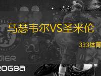 馬瑟韋爾VS圣米倫