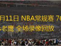 03月11日 NBA常規(guī)賽 76人vs老鷹 全場錄像回放