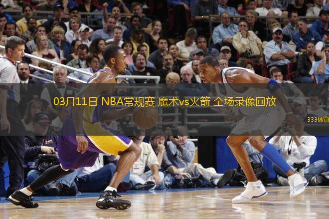 03月11日 NBA常規(guī)賽 魔術vs火箭 全場錄像回放