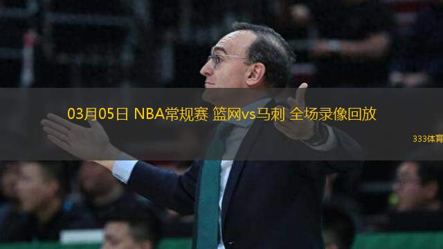 03月05日 NBA常規(guī)賽 籃網vs馬刺 全場錄像回放