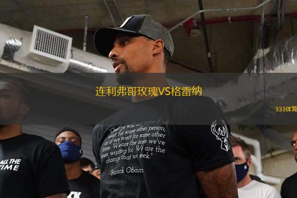 連利弗哥玫瑰VS格雷納