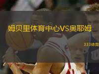 姆貝里體育中心VS奧耶姆