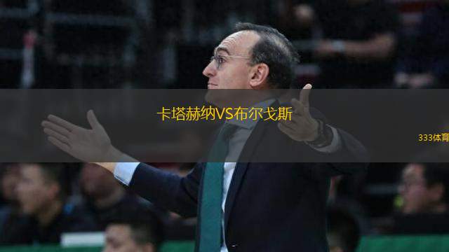 卡塔赫納VS布爾戈斯