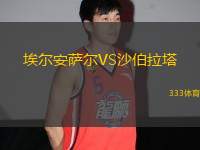 埃爾安薩爾VS沙伯拉塔