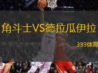 角斗士VS德拉瓜伊拉