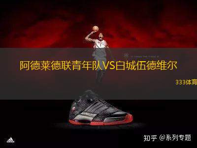 阿德萊德聯(lián)青年隊(duì)VS白城伍德維爾