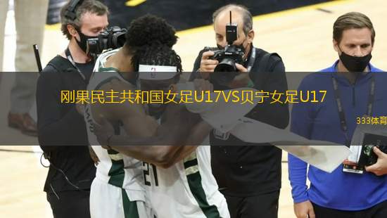 剛果民主共和國(guó)女足U17VS貝寧女足U17