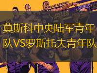 莫斯科中央陸軍青年隊(duì)VS羅斯托夫青年隊(duì)