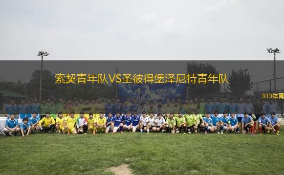 索契青年隊VS圣彼得堡澤尼特青年隊