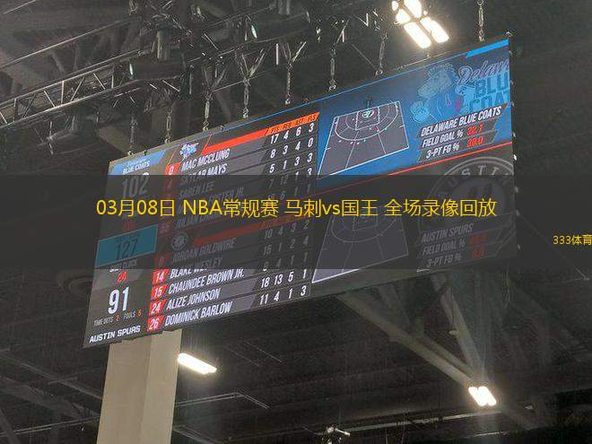 03月08日 NBA常規(guī)賽 馬刺vs國王 全場錄像回放