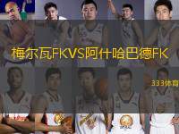 梅爾瓦FKVS阿什哈巴德FK