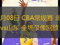 03月08日 CBA常規(guī)賽 北控vs山東 全場(chǎng)錄像回放