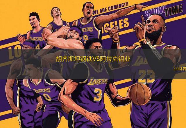 胡齊斯坦鋼鐵VS阿拉克鋁業(yè)