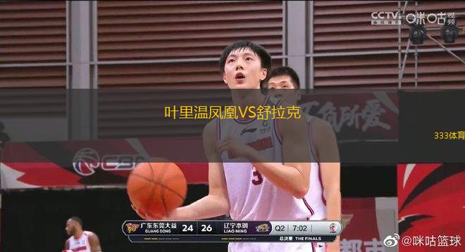 葉里溫鳳凰VS舒拉克