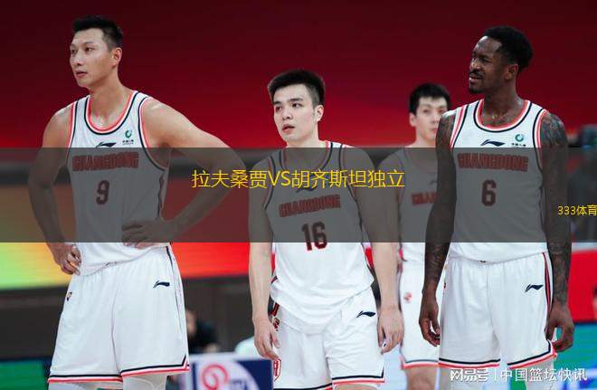 拉夫桑賈VS胡齊斯坦獨立