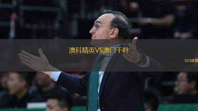 澳科精英VS澳門千葉