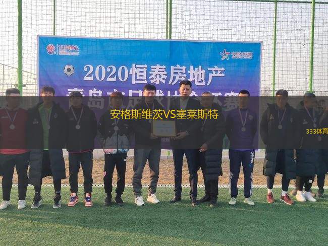 安格斯維茨VS塞萊斯特