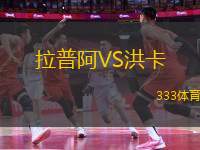 拉普阿VS洪卡