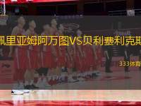 佩里亞姆阿萬圖VS貝利費利克斯