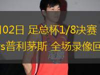 03月02日 足總杯1/8決賽 曼城vs普利茅斯 全場錄像回放