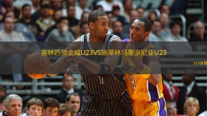 奧林匹克金威U23VS施蒂林馬塞多尼亞U23