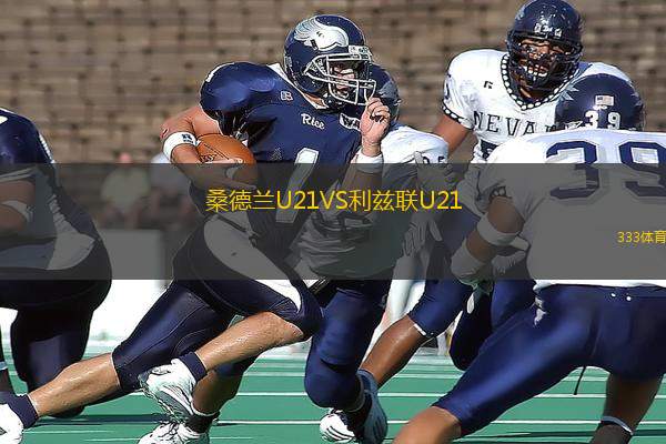 桑德蘭U21VS利茲聯(lián)U21