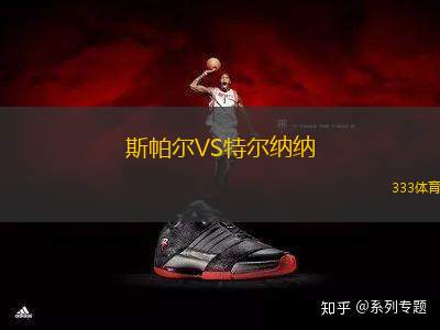 斯帕爾VS特爾納納