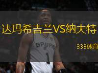 達(dá)瑪希吉蘭VS納夫特