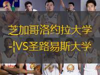 芝加哥洛約拉大學(xué)VS圣路易斯大學(xué)