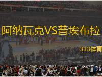 阿納瓦克VS普埃布拉