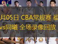 03月05日 CBA常規(guī)賽 福建vs同曦 全場(chǎng)錄像回放