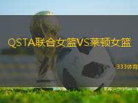 QSTA聯(lián)合女籃VS萊頓女籃