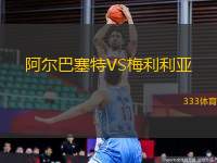 阿爾巴塞特VS梅利利亞
