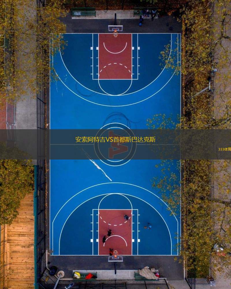 安索阿特吉VS首都斯巴達(dá)克斯